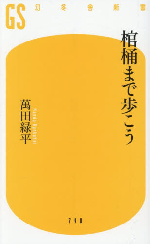 棺桶まで歩こう （幻冬舎新書　ま－１８－１） 萬田緑平／著 教養新書の本その他の商品画像