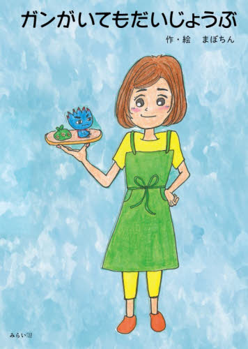 ガンがいてもだいじょうぶ まぼちん／作・絵 3、4歳向け絵本その他の商品画像