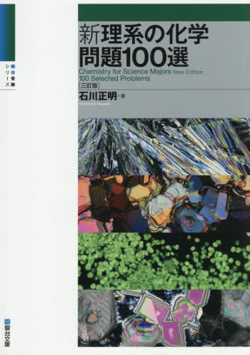 新理系の化学問題１００選 （駿台受験シリーズ） （３訂版） 石川正明／著 大学受験駿台の学習書籍の商品画像