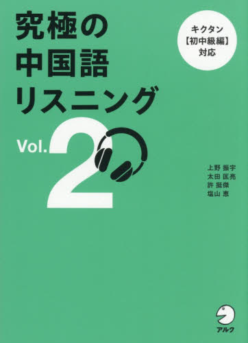 究極の中国語リスニング　Ｖｏｌ．２ 上野振宇／〔ほか〕著 中国語関連の本その他の商品画像