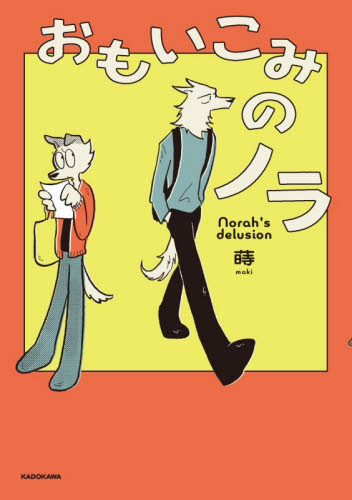 おもいこみのノラ 蒔／著 コミックその他の商品画像