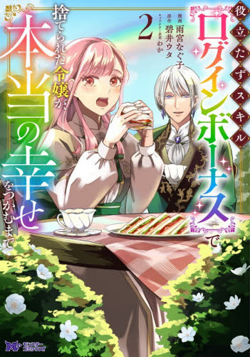 役立たずスキル〈ログインボーナス〉で捨てられた令嬢が、本当の幸せをつかむまで　２ （モンスターコミックスｆ） 雨宮なぐ子／漫画　碧井ウタ／原作　わか／キャラクター原案 少女コミックス（小中学生）その他の商品画像