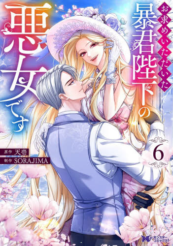 お求めいただいた暴君陛下の悪女です　６ （モンスターコミックスｆ） 天壱／原作　ＳＯＲＡＪＩＭＡ／制作 少女コミックス（小中学生）その他の商品画像