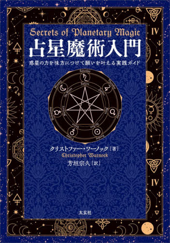 占星魔術入門　惑星の力を味方につけて願いを叶える実践ガイド クリストファー・ワーノック／著　芳垣宗久／訳 占いの本その他の商品画像