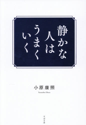 静かな人はうまくいく 小原康照／著 自己啓発の本その他の商品画像