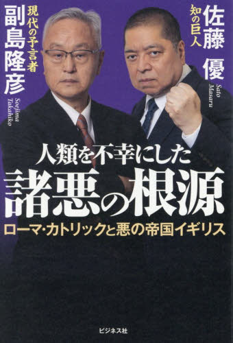 人類を不幸にした諸悪の根源　ローマ・カトリックと悪の帝国イギリス 副島隆彦／著　佐藤優／著 オピニオンノンフィクション書籍の商品画像