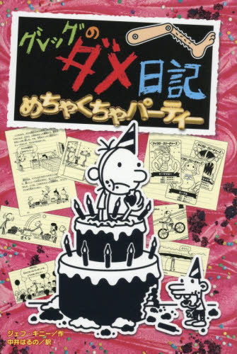 グレッグのダメ日記　めちゃくちゃパーティー （グレッグのダメ日記　２０） ジェフ・キニー／作　中井はるの／訳 高学年向読み物の商品画像
