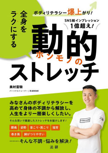 全身をラクにする動的ストレッチ　ボディリテラシー爆上がり！ 奥村雷騎／著 ストレッチングの本の商品画像