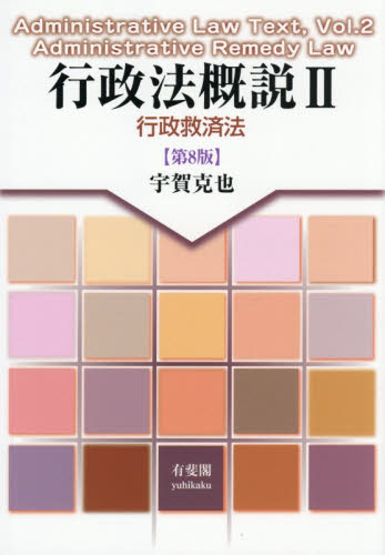 行政法概説　２ （第８版） 宇賀克也／著 行政法の本の商品画像