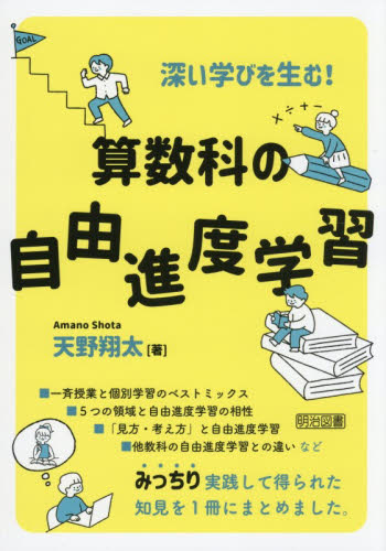 深い学びを生む！算数科の自由進度学習 天野翔太／著 小学校算数科の本の商品画像