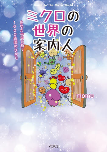 ミクロの世界の案内人　あなたの中に輝く１０００兆個のひかり ｍｏｍｏ／著 精神世界の本その他の商品画像