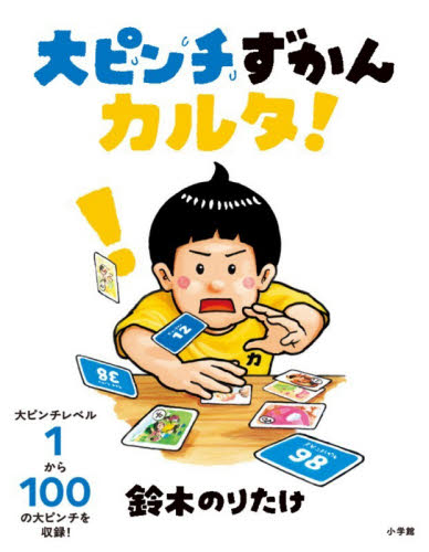 大ピンチずかんカルタ！ 鈴木のりたけ／作 入門、工作の本その他の商品画像