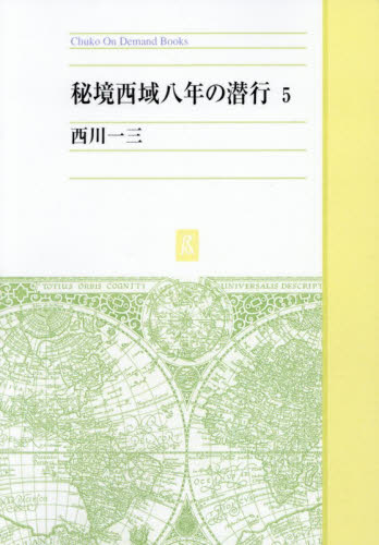 秘境西域八年の潜行 5 （Chuko On Demand Books