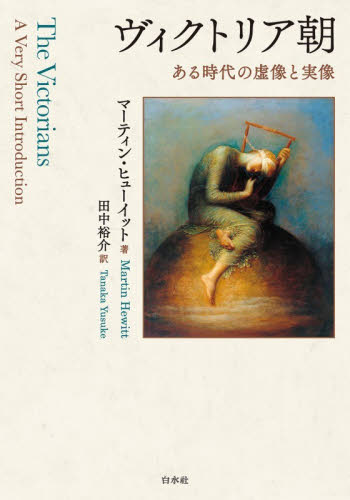 ヴィクトリア朝　ある時代の虚像と実像 マーティン・ヒューイット／著　田中裕介／訳 イギリス史の本の商品画像