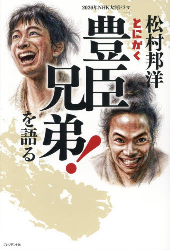 松村邦洋とにかく２０２６年ＮＨＫ大河ドラマ「豊臣兄弟！」を語る 松村邦洋／著 日本史の本その他の商品画像