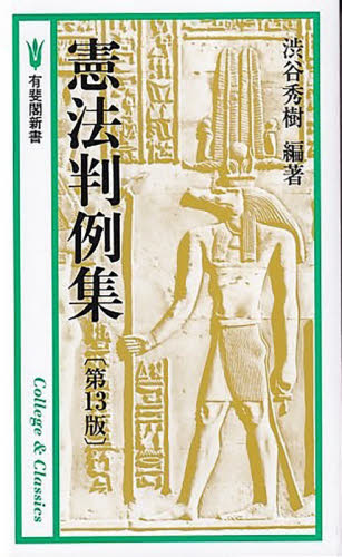 憲法判例集 （有斐閣新書） （第１３版） 渋谷秀樹／編著 憲法の本の商品画像
