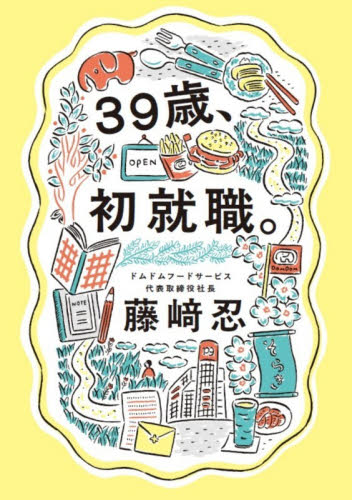 39歳、初就職。 藤崎忍／著 経営学の本 - 最安値・価格比較 - Yahoo 