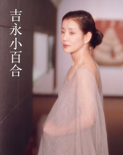 吉永小百合 吉永小百合／著 （978-4-418-25603-7） タレント写真集（女性）の商品画像