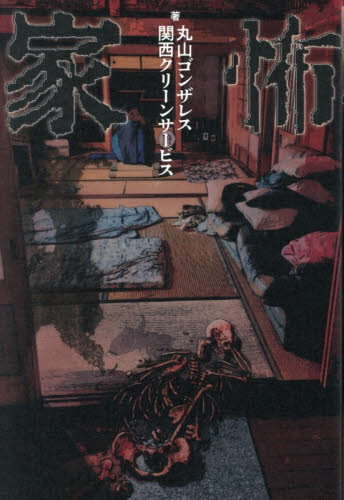 家怖 丸山ゴンザレス／著　関西クリーンサービス／著 サブカルチャーの本その他の商品画像