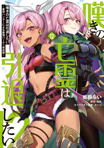 嘆きの亡霊は引退したい　最弱ハンターによる最強パーティ育成術　１２ （電撃コミックスＮＥＸＴ　Ｎ３４０－１２） 蛇野らい／著　槻影／原作　チーコ／キャラクター原案 マニア系コミック、アニメ本その他の商品画像