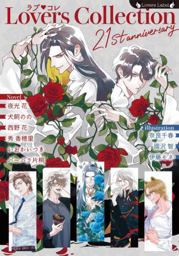 ラブ・コレ　２１ｓｔアニバーサリー　ラヴァーズコレクション （ラヴァーズ文庫　ＬＬ－２３５） 夜光花／〔ほか〕著 ティーンズ、少女その他の商品画像