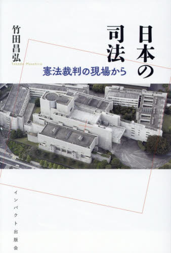 日本の司法　憲法裁判の現場から 竹田昌弘／著 憲法の本の商品画像