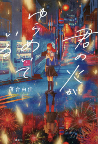 君の火がゆらめいている 落合由佳／作　ｊｙａｒｉ／絵 高学年向読み物の商品画像