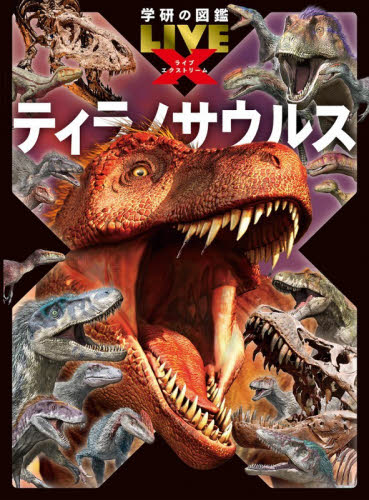 ティラノサウルス （学研の図鑑ＬＩＶＥ　Ｘ　１） 真鍋真／総監修　平沢達矢／執筆・監修 学習図鑑その他の商品画像
