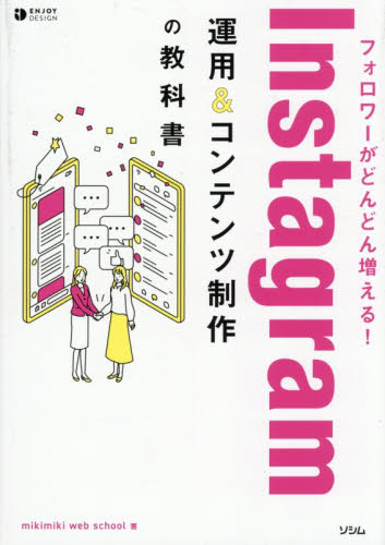 フォロワーがどんどん増える！Ｉｎｓｔａｇｒａｍ運用＆コンテンツ制作の教科書 （ＥＮＪＯＹ　ＤＥＳＩＧＮ） ｍｉｋｉｍｉｋｉ　ｗｅｂ　ｓｃｈｏｏｌ／著 インターネットの本その他の商品画像