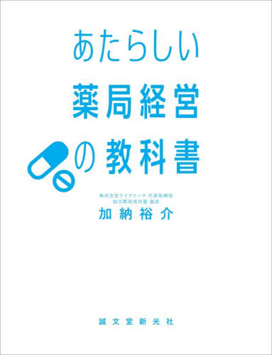 あたらしい薬局経営の教科書 加納裕介／著 経営管理関連の本その他の商品画像