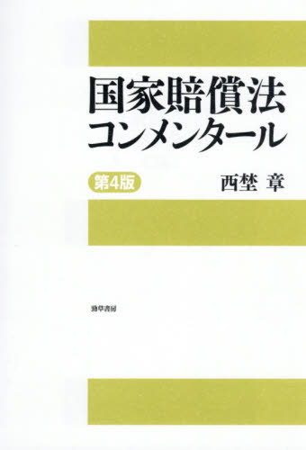国家賠償法コンメンタール （第４版） 西埜章／著 行政法の本の商品画像