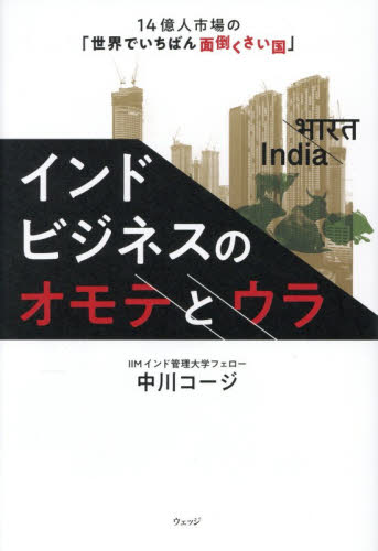 インドビジネスのオモテとウラ　１４億人市場の「世界でいちばん面倒くさい国」 中川コージ／著 ノンフィクション書籍その他の商品画像