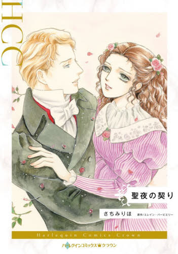 聖夜の契り （ハーレクインコミックス・クラウン　サ１１－１５） さちみりほ／著　エレイン・バービエリー／原作 ハーレクイン社　ハーレクインコミックスの商品画像