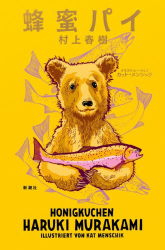 蜂蜜パイ 村上春樹／著　カット・メンシック／イラストレーション 日本文学書籍その他の商品画像