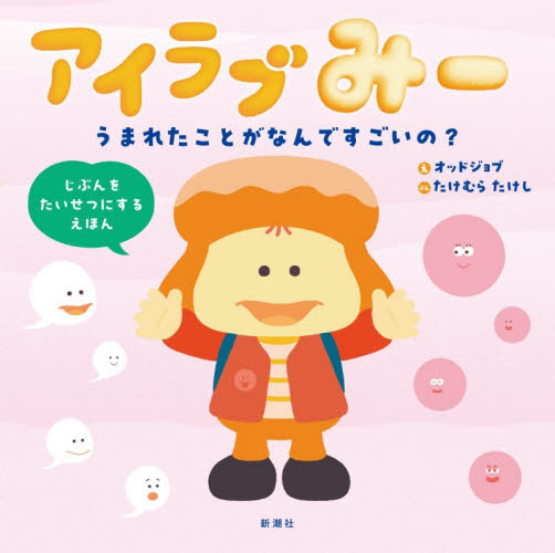 アイラブみー　うまれたことがなんですごいの？ （じぶんをたいせつにするえほん） オッドジョブ／え　たけむらたけし／ぶん 3、4歳向け絵本その他の商品画像