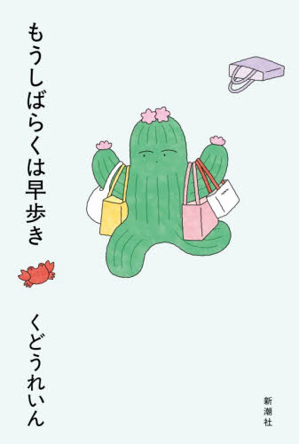 もうしばらくは早歩き くどうれいん／著 紀行、エッセーの本その他の商品画像