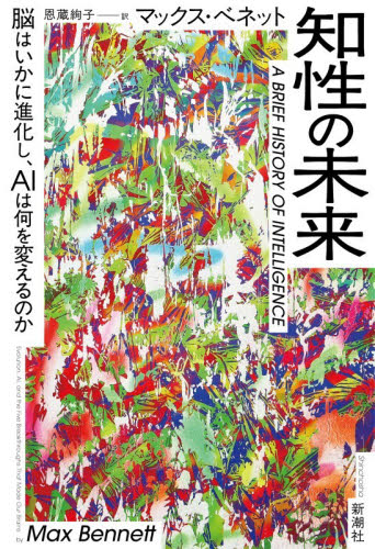 知性の未来　脳はいかに進化し、ＡＩは何を変えるのか マックス・ベネット／著　恩蔵絢子／訳 ノンフィクション書籍その他の商品画像