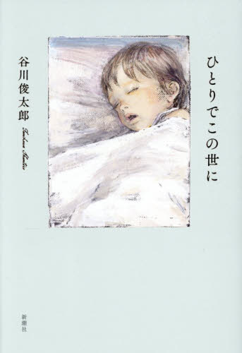 ひとりでこの世に 谷川俊太郎／著 日本の詩、詩集の商品画像