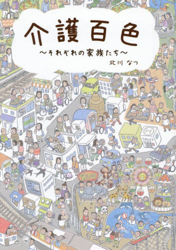 介護百色　それぞれの家族たち 北川なつ／著 介護の本の商品画像