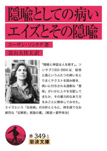 隠喩としての病い　エイズとその隠喩 （岩波文庫　３２－３４９－１） スーザン・ソンタグ／著　富山太佳夫／訳 岩波文庫の本の商品画像