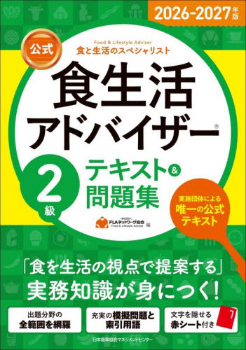 公式食生活アドバイザー２級テキスト＆問題集　食と生活のスペシャリスト　２０２６－２０２７年版 ＦＬＡネットワーク協会／編 食品学の本の商品画像