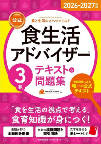 公式食生活アドバイザー３級テキスト＆問題集　食と生活のスペシャリスト　２０２６－２０２７年版 ＦＬＡネットワーク協会／編 食品学の本の商品画像