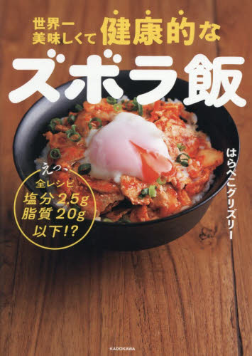 世界一美味しくて健康的なズボラ飯　えっ、全レシピ塩分２．５ｇ脂質２０ｇ以下！？ はらぺこグリズリー／著 家庭料理の本その他の商品画像