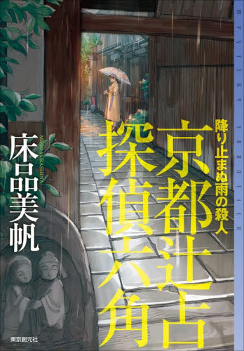 降り止まぬ雨の殺人 （ミステリ・フロンティア　１２５　京都辻占探偵六角） 床品美帆／著 SF、ミステリーの本その他の商品画像