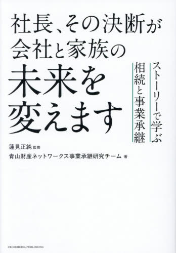 社長、その決断が会社と家族の未来を変えます　ストーリーで学ぶ相続と事業承継 蓮見正純／監修　青山財産ネットワークス事業承継研究チーム／著 経営管理関連の本その他の商品画像