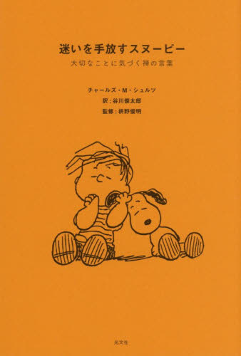 迷いを手放すスヌーピー　大切なことに気づく禅の言葉 チャールズ・Ｍ．シュルツ／著　谷川俊太郎／訳　枡野俊明／監修 教養新書の本その他の商品画像