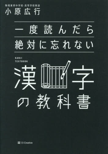 一度読んだら絶対に忘れない漢字の教科書 小原広行／著 雑学の本の商品画像