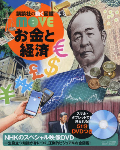 お金と経済 （講談社の動く図鑑ＭＯＶＥ） 泉美智子／監修 学習図鑑その他の商品画像