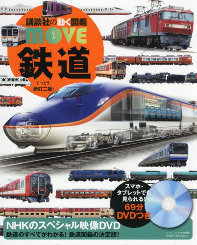 鉄道 （講談社の動く図鑑ＭＯＶＥ） （新訂２版） 山崎友也／監修 学習図鑑その他の商品画像