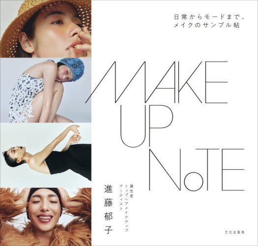 ＭＡＫＥＵＰ　ＮＯＴＥ　日常からモードまで、メイクのサンプル帖 進藤郁子／著 化粧品、コスメの本の商品画像